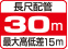 長尺配管30m最大高低差15m