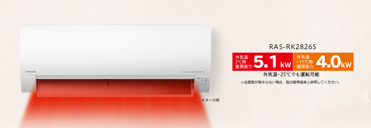 寒冷地向けエアコン 壁掛タイプRKシリーズ｜日立グローバルライフ