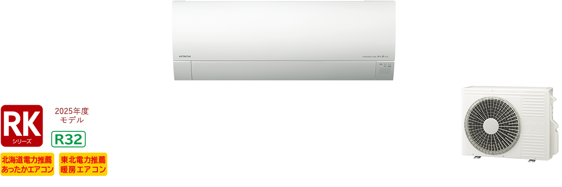 寒冷地向けエアコン 壁掛タイプRKシリーズ｜日立グローバルライフソリューションズ株式会社