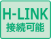 H-LINK接続可能