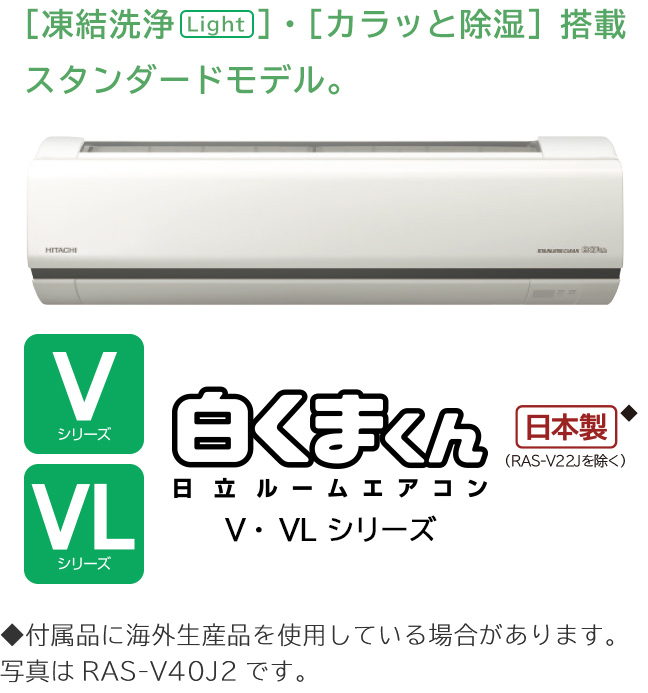 住宅設備用エアコン ： ルームエアコン V・VLシリーズ ： 日立 
