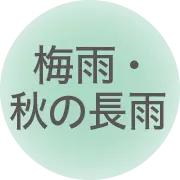 梅雨・秋の長雨