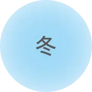 冬