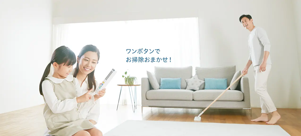 ワンボタンでお掃除おまかせ！