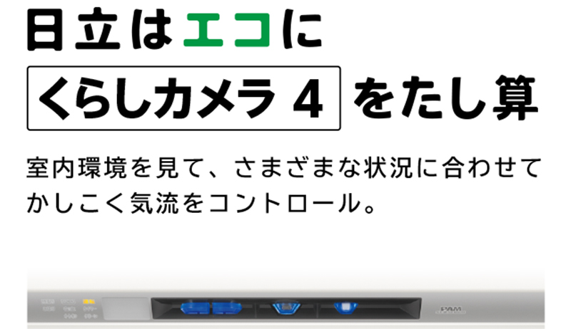 特長：［くらしカメラ 4 ］： 住宅設備用エアコン ： 日立グローバル
