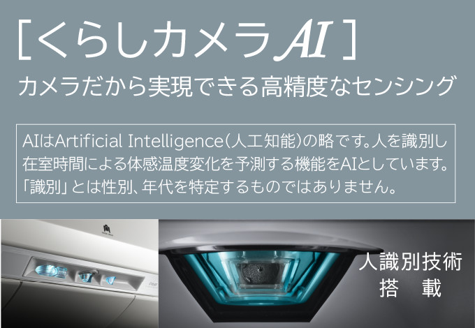 特長：［くらしカメラ AI ］： 住宅設備用エアコン ： 日立グローバルライフソリューションズ株式会社