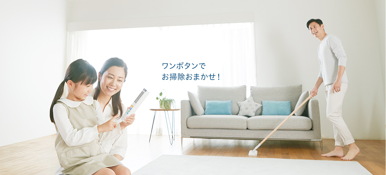 ワンボタンでお掃除おまかせ！