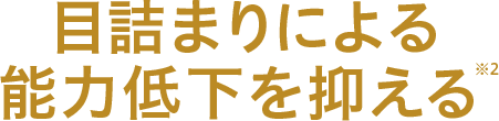 目詰まりによる能力低下を抑える