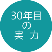 30年目の実力