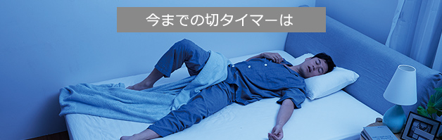 今までの切タイマーは