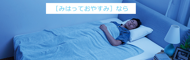 ［みはっておやすみ］なら