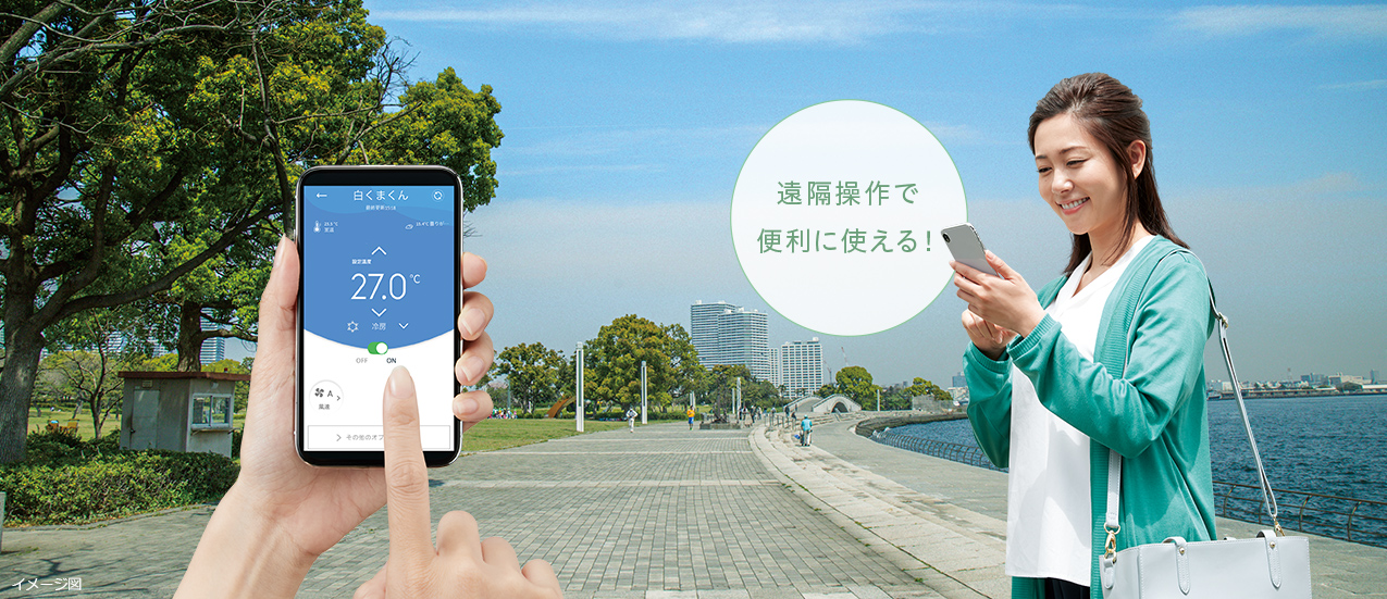 遠隔操作で便利に使える！