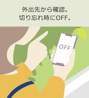外出先から確認。切り忘れ時にOFF。