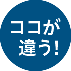 ココが違う！