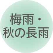 梅雨・秋の長雨