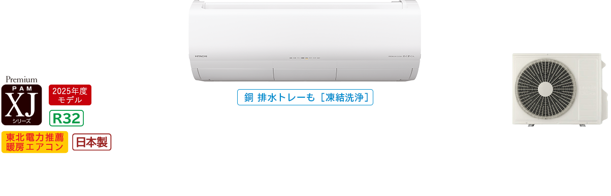 ルームエアコン XJシリーズ： 住宅設備用エアコン ： 日立グローバルライフソリューションズ株式会社