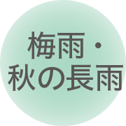 梅雨・秋の長雨