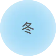冬