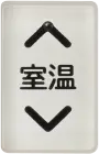 室温
