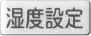 湿度設定
