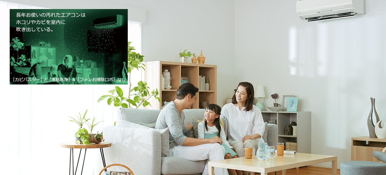 長年お使いの汚れたエアコンはホコリやカビを室内に吹き出している。［カビバスター］と［凍結洗浄］＆［ファンロボ］なし
