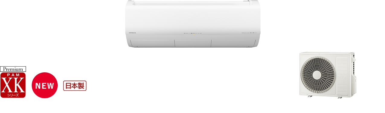 寒冷地向けエアコン 壁掛タイプ XKシリーズ｜日立グローバルライフソリューションズ株式会社