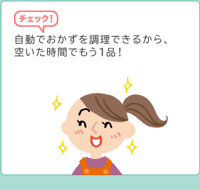 自動でおかずを調理できるから、空いた時間もう１品！