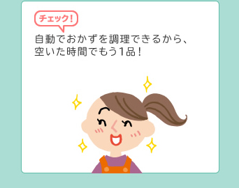自動でおかずを調理できるから、空いた時間もう１品！
