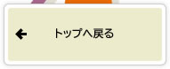 トップへ戻る