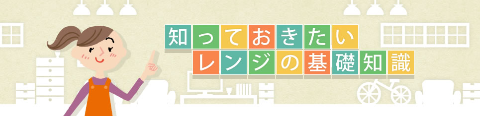 知っておきたいレンジの基礎知識