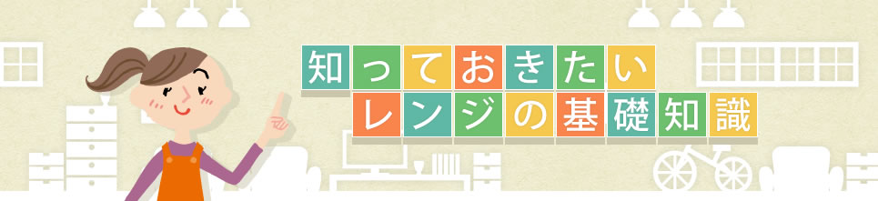 知っておきたいレンジの基礎知識