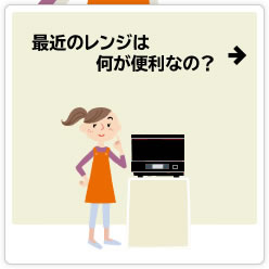 最近のレンジは何が便利なの？