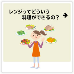 レンジってどういう料理ができるの？