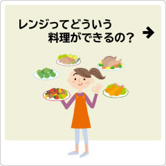 レンジってどういう料理ができるの？