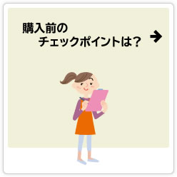 購入前のチェックポイントは？