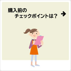 購入前のチェックポイントは？
