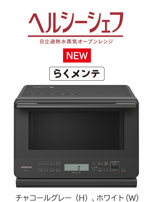 電子レンジフルラインアップ ： 電子レンジ ： 日立の家電品