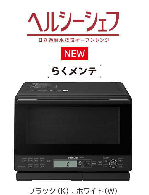 電子レンジフルラインアップ ： 電子レンジ ： 日立の家電品