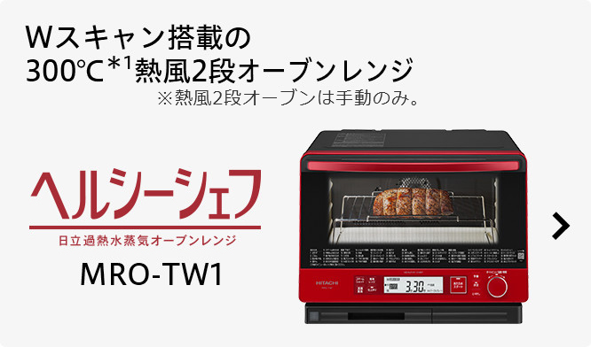 12078円 【逸品】 HITACHI 日立加熱水蒸気オーブンレンジMRO-TW1 R 2017年製