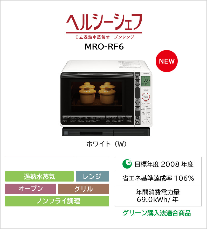 過熱水蒸気オーブンレンジ MRO-RF6 ： 日立の家電品
