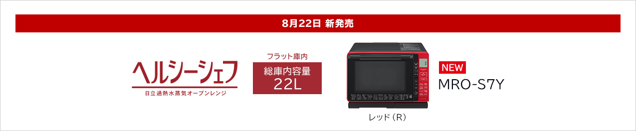 8月22日 新発売 MRO-S7Y