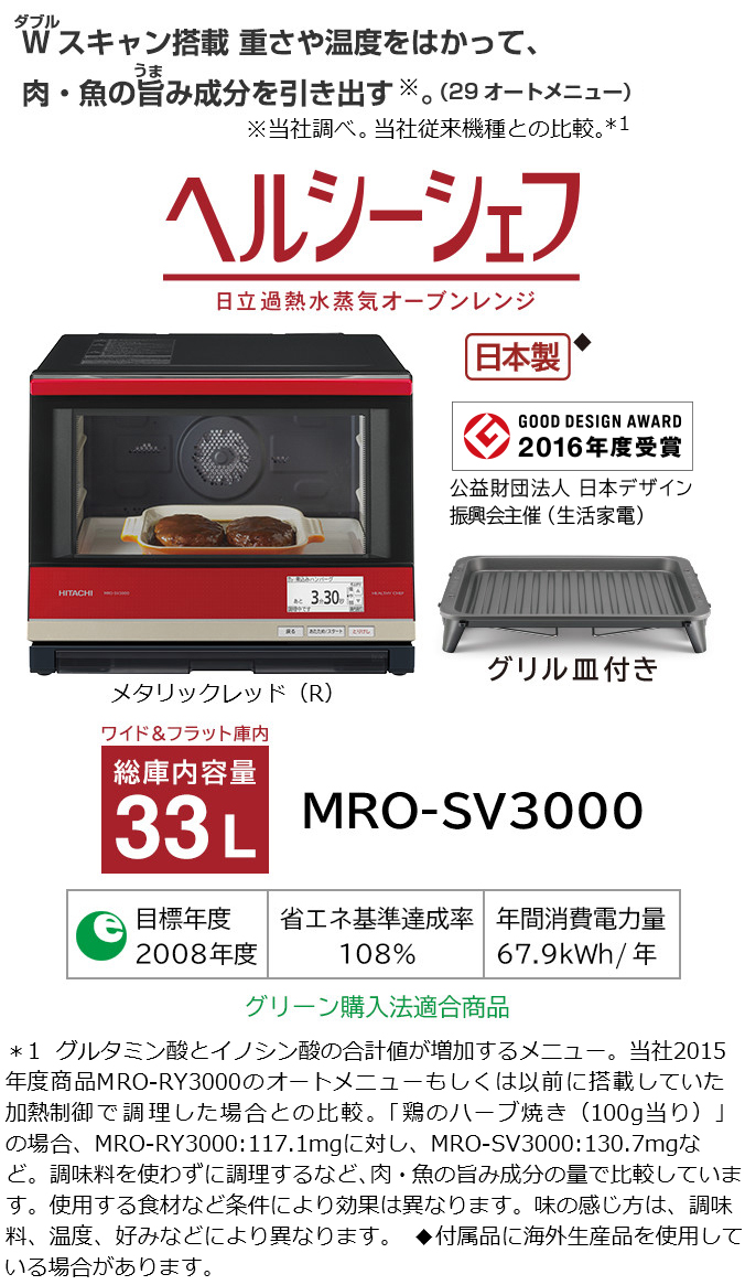 ヘルシーシェフ MRO-SV3000 ： 電子レンジ ： 日立の家電品