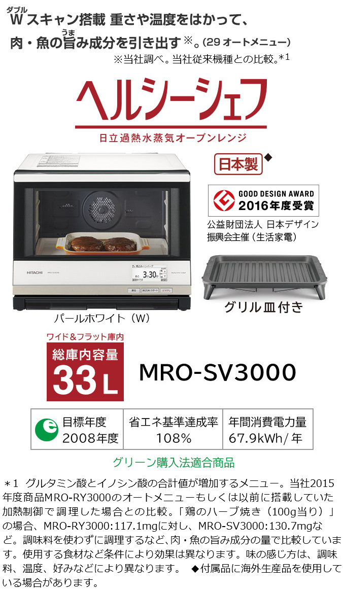 ヘルシーシェフ MRO-SV3000 ： 電子レンジ ： 日立の家電品