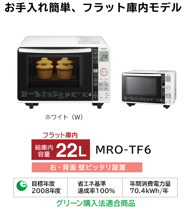 オーブンレンジ MRO-TF6 ： 電子レンジ ： 日立の家電品
