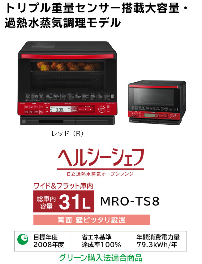 14640円 週間売れ筋 美品HITACHI 2019年製 オーブンレンジ ヘルシーシェフ MRO-TS8