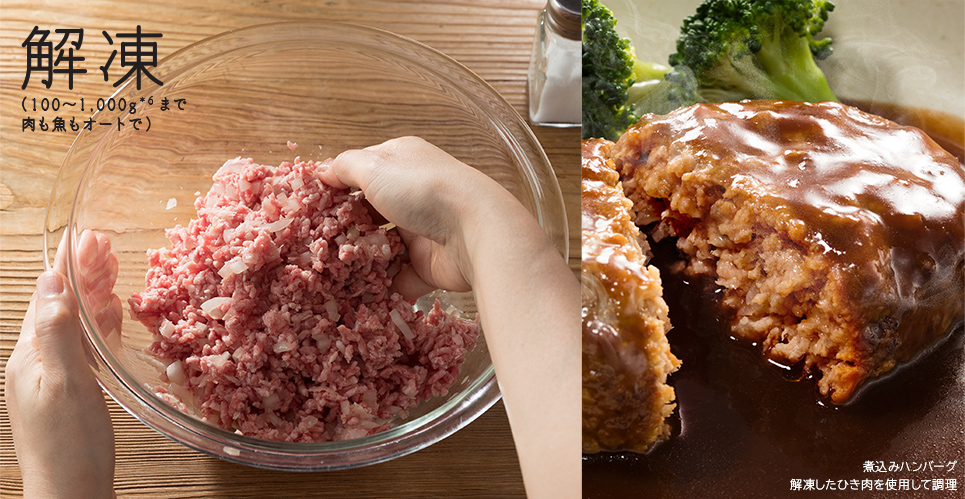 解凍（100～1,000gまで肉も魚もオートで） 煮込みハンバーグ解凍したひき肉を使用して調理