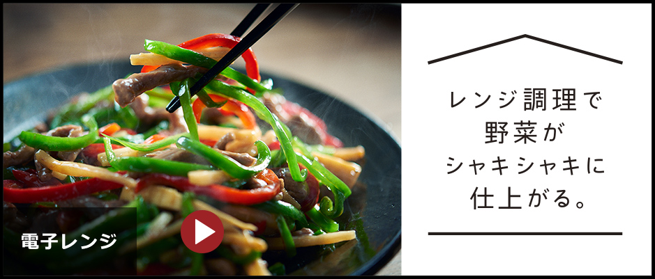 解凍が うまくいくだけで 夕飯のしたくに ゆとりができる。