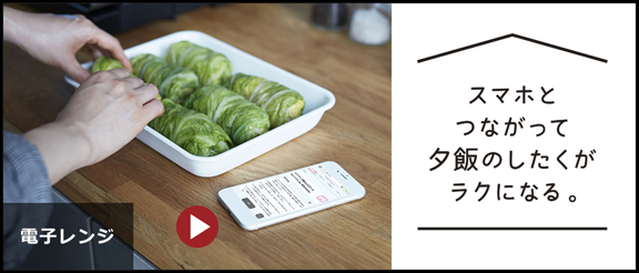 スマホとつながって夕飯のしたくがラクになる。