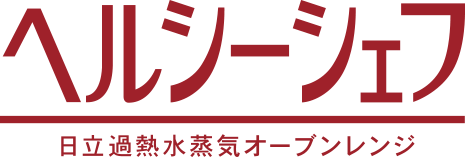 ヘルシーシェフ MRO-W1A ： 電子レンジ ： 日立の家電品