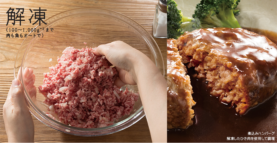 解凍 （100～1,000gまで肉も魚もオートで） 煮込みハンバーグ 解凍したひき肉を使用して調理